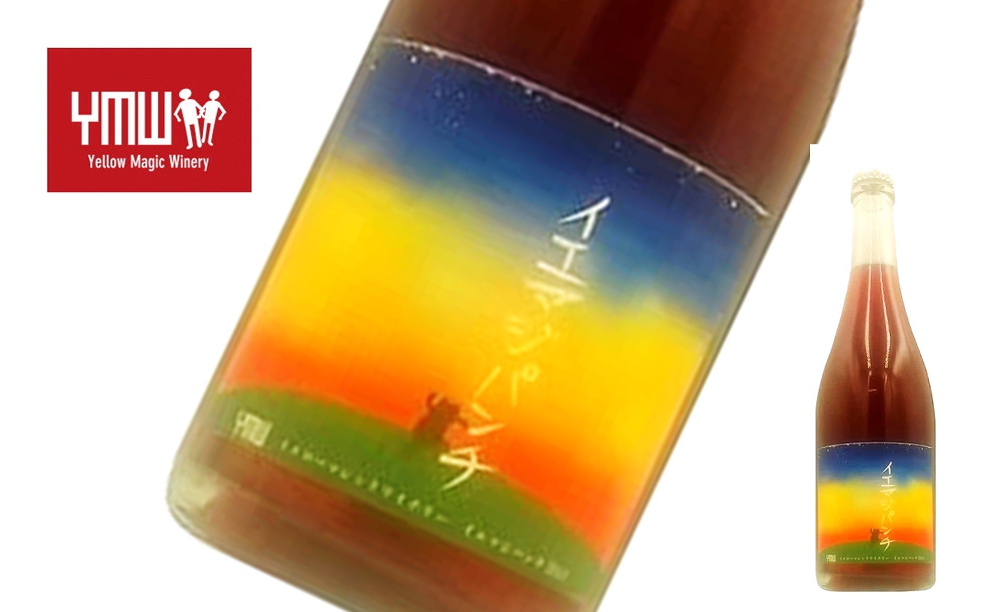 
                  Yellow Magic Winery 「イエマジパンチ 2024」 750ml 『Yellow Magic Winery』 赤ワイン 発泡性 辛口 ライトボディ 山形県 南陽市 [2645]
                