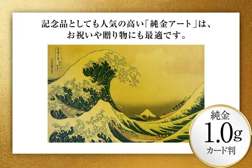 純金 ゴールド 富嶽三十六景 神奈川沖浪裏 カード 1枚 1g ガラス フレーム 1個