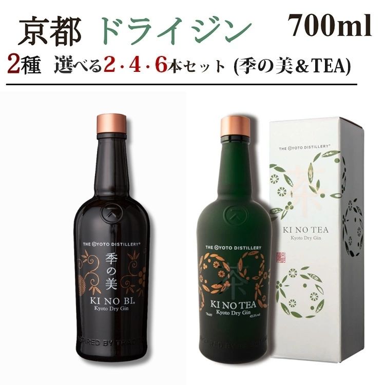 【ふるさと納税】京都ドライジン 700ml×2種（季の美＆季のTEA）2本セット/4本セット/6本セット≪京都蒸留所 酒 アルコール 洋酒 地酒 ギフト プレゼント ジャパニーズジン 高級 国産 スピリッツ 詰め合わせ 飲み比べ 辛口≫