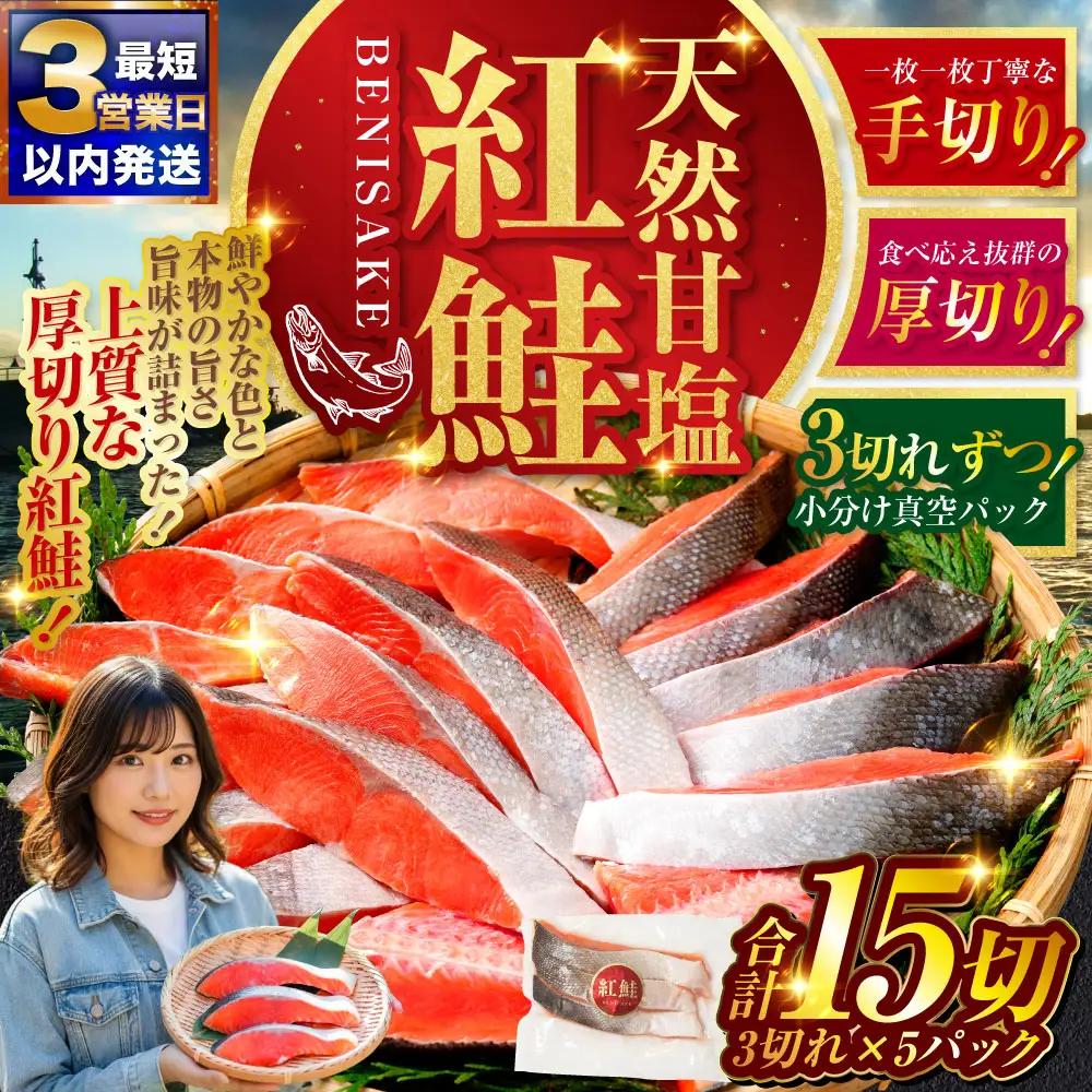 【最短3営業日以内発送】特選 甘塩天然紅鮭 3切真空×5パック 鮭 さけ シャケ おかず お弁当 ご飯のお供 冷凍 厚切り 小分け