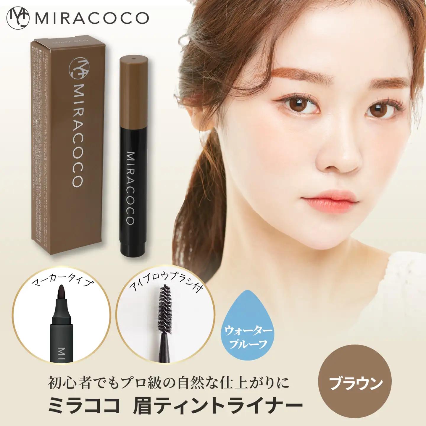 MIRACOCO ミラココ 眉ティント ライナー 【ブラウン】 |  アイブロウ 