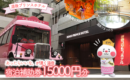 道後プリンスホテル 宿泊補助券 15000円分 | 温泉 旅行 トラベル チケット 宿泊 宿泊券 旅館 予約 観光 愛媛県 松山市 人気 おすすめ【DPH003】