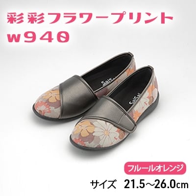 彩彩フラワープリントW940　フルールオレンジ　22.5cm[No5698-7711]