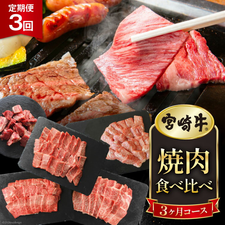 【ふるさと納税】3回 定期便 宮崎牛 焼き肉 食べ比べ 3ヶ月コース 合計2.2kg [マルミヤストア 宮崎県 美郷町 31ag0089] 肉 牛 牛肉 モモ バラ カルビ 焼肉 ウデ 腕 冷凍