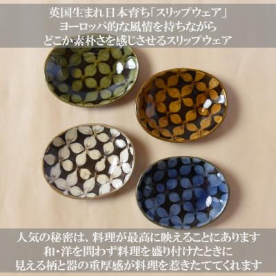 ふるさと納税 三股町 スリップウェアの小判皿(4枚)【A-1101】 |  | 01