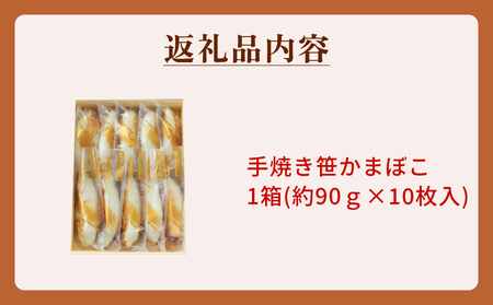 「カネハチ橋本かまぼこ店」手焼き笹かまぼこ　10枚入