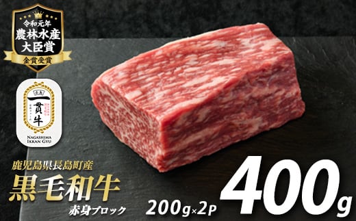 
鹿児島県長島町産 黒毛和牛赤身ブロック(計400g・200g×2P)【宮路ファーム】f-miyaji-6053
