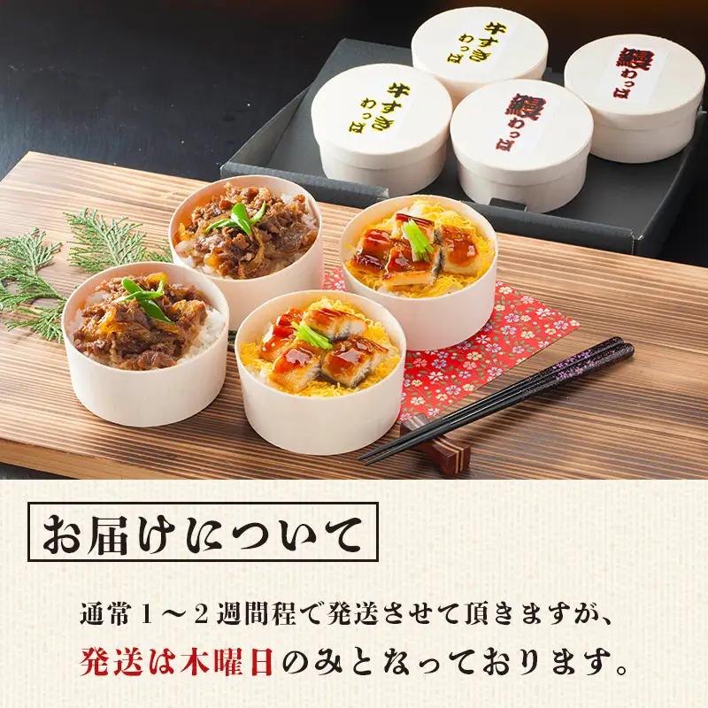 国産牛すき＆うなぎわっぱ飯 130g×4個（牛×2、鰻×2）