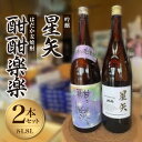 【ふるさと納税】「星矢」と「酣酣楽楽」のオリジナルセット 焼酎 スピリッツ 福岡県 八女市