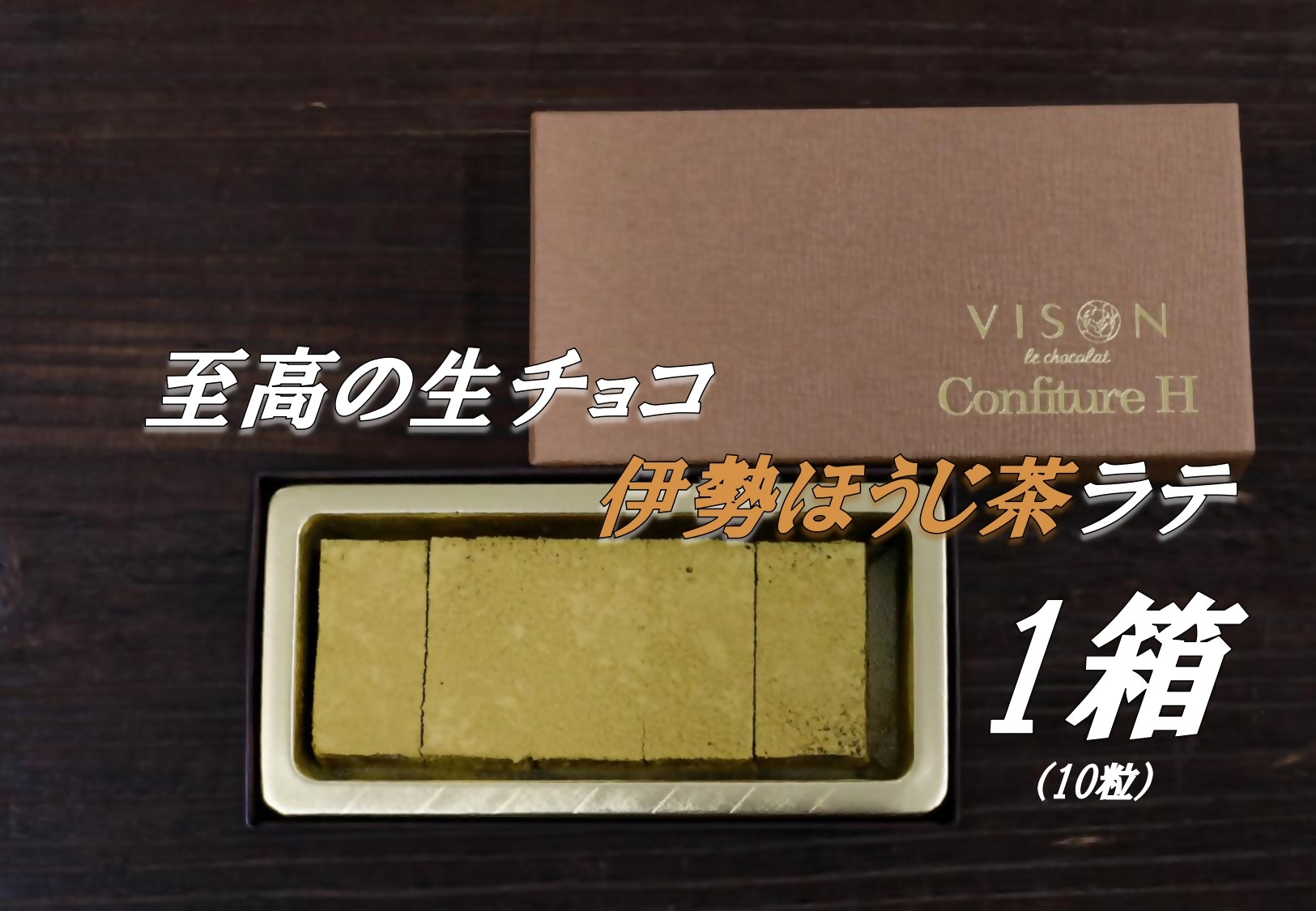
                  コンフィチュールアッシュが贈る至高の生チョコ（伊勢ほうじ茶ラテ）　 10粒 チョコレート 生クリーム ほうじ茶 チョコ マイルド スイーツ お菓子 箱入り 贈答品 贈答用 ギフト 三重県 多気町 コンフィチュールアッシュ VCH-29
                