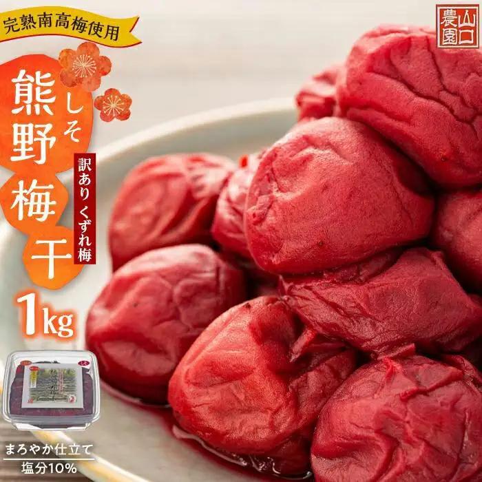 完熟南高梅使用 くずれ梅 しそ熊野梅干 1kg 塩分10％ 訳あり まろやか仕立て 
