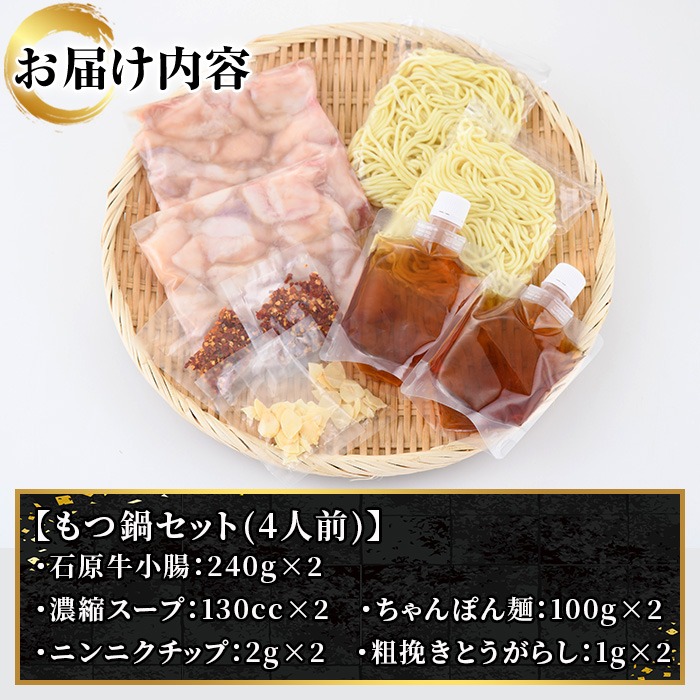 石原牛特製もつ鍋セット(計4人前)国産 もつ モツ モツ鍋 牛肉  和牛 スープ ホルモン ちゃんぽん麺【株式会社石原PRO】a-16-25