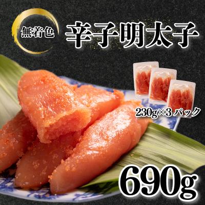 ふるさと納税 下関市 訳あり 明太子 690g 230g×3 下関 山口 AL104-y
