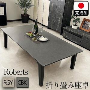座卓テーブル 折れ脚 折り畳みテーブル 長方形 座卓 150 ローテーブル 机 完成品 座卓 折りたたみ 150cm ロバート（ロックグレー）