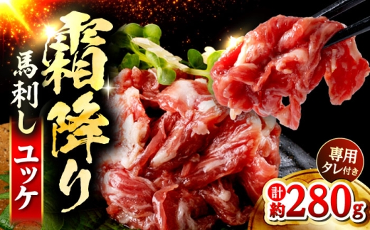 鮮馬刺し 霜降り カルビ ユッケ 約40g×7 計約280g セット / 馬肉 食べ比べ 馬刺し 馬刺 ユッケ 霜降り タレ付き 冷凍 熊本 合志 【株式会社 千興ファーム】[AYAF002]