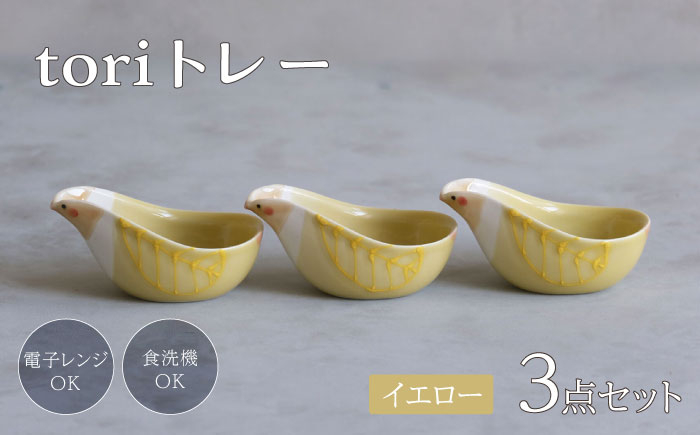 
            【波佐見焼】tori トレー 3点セット 黄【西海陶器】 [OA339]
          