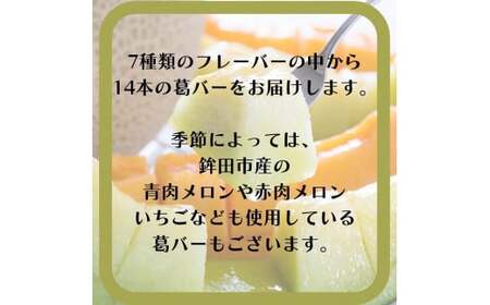 新食感アイス「葛バー」　おまかせ14本