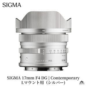 SIGMA 17mm F4 DG | Contemporary【Lマウント】（シルバー）