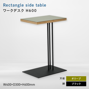 Rectangle side table （レクタングルサイドテーブル） ワークデスク H600 ブラック_オリーブ  EB8-0645