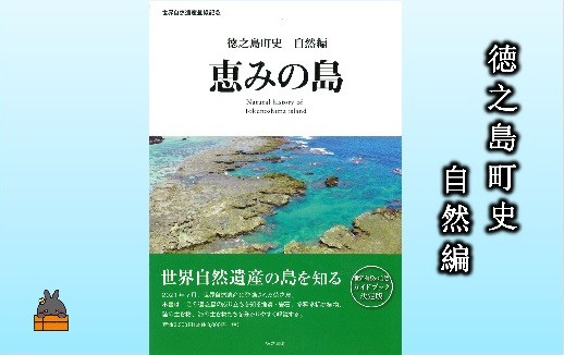 
            1779 徳之島町史 自然編 恵みの島
          