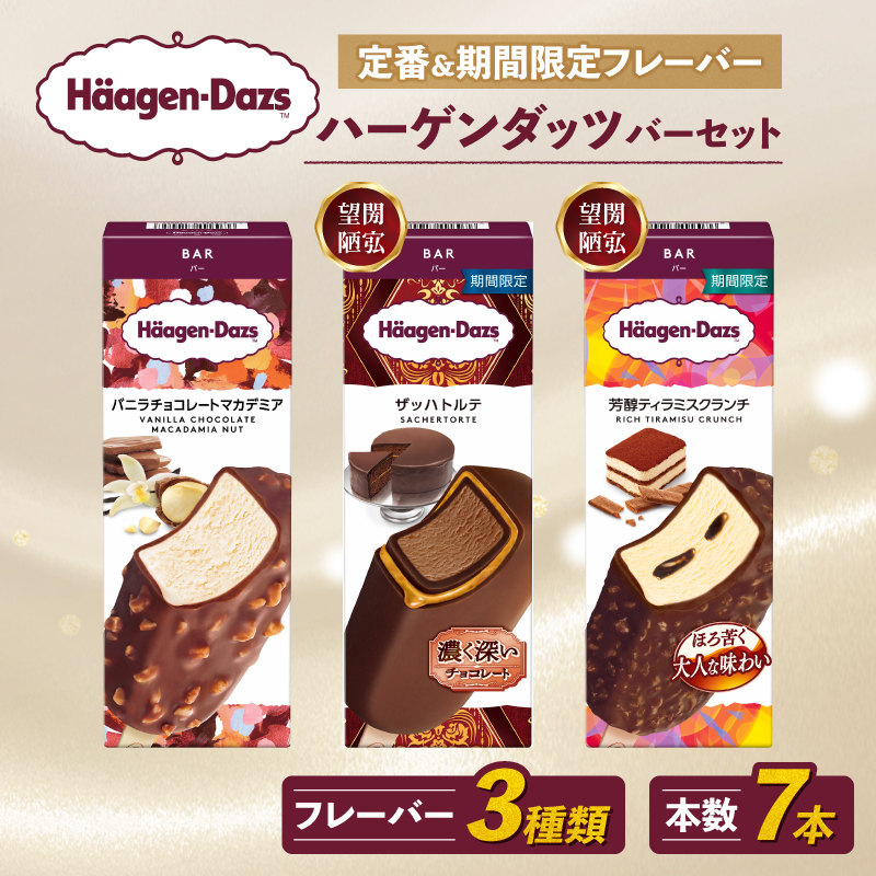 定番 ＆ 期間限定フレーバー ハーゲンダッツ バー セット 7本入 Fセット〈バニラチョコレートマカデミア(3本),ザッハトルテ(2本),芳醇ティラミスクランチ(2本)〉| ギフト スイーツ アイス 詰め合わせ 洋菓子 プレゼント お中元 お歳暮 お祝い 内祝い 誕生日 冷凍 愛媛県 松前町 送料無料
