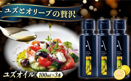 オリーブオイル エキストラバージン オリーブ×ゆず『安芸の島の実』ユズオイル 100mL 3本 調味料 油 オリーブオイル エキストラバージン 食用油 エキストラバージン エクストラバージン おりーぶおいる おいる オリーブ油 油 調味料 食用油 ヘルシー 健康 国産 広島県産 贈答 ギフトプレゼント 贈答 人気 高品質 好評 広島県産 江田島市/山本倶楽部株式会社 [XAJ110]