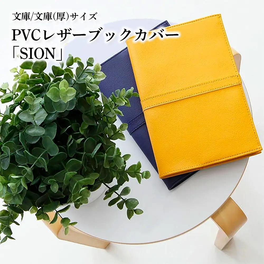 上質な国産PVCレザーブックカバー「SION」文庫サイズ/文庫（厚）サイズのセット（マスタード） No.226-04