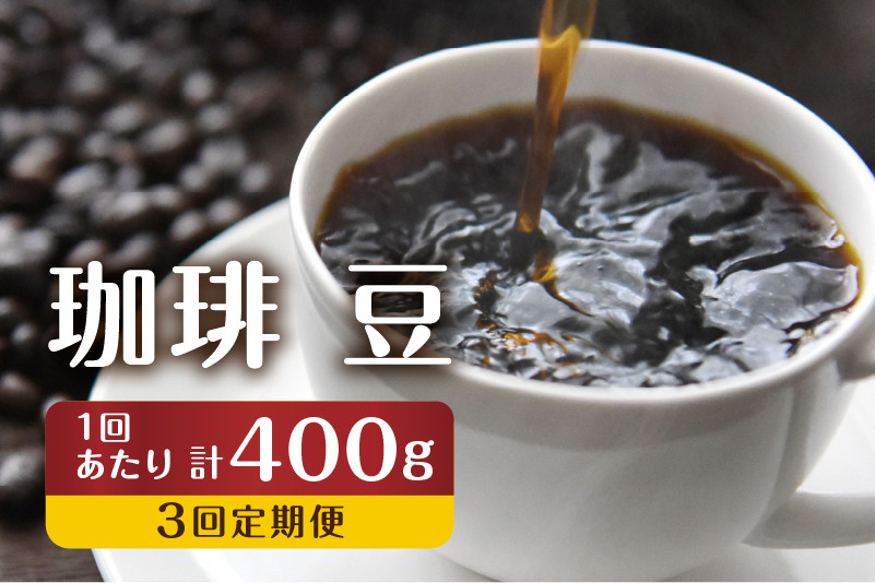 
                  ＜8月から寄附額改定＞【訳あり】定期便 珈琲 3回【豆】 コーヒー 1回400g ドリップバッグコーヒー１袋が届く 3回お届け コーヒー豆 自家焙煎 飲み比べ 自家焙煎珈琲あすなろ
                