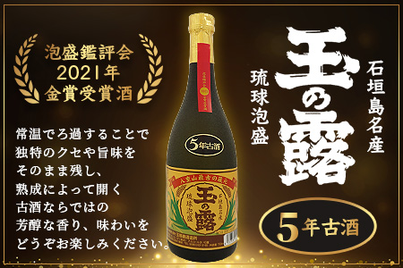 石垣島名産 琉球泡盛 玉の露5年古酒43度　TT-1