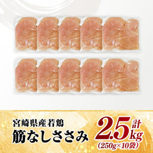 【 小分け 】 宮崎県産 若鶏 筋なし ささみ 2.5kg 【 ササミ 鶏肉 とり肉 精肉 便利 ごはん 料理 送料無料 】