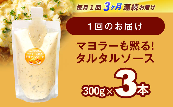 【3回定期便】タルタルソース 300g×3パック【ビタミン・スタンド】 [OAK011]