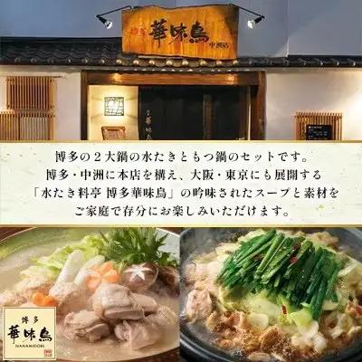 博多華味鳥 水たき・もつ鍋セット 6～8人前 H-C1W【もつ鍋 もつなべ 鍋 なべ もつ 鍋セット 水炊き 鍋 鶏肉 お肉 とりにく 有名店 食品 福岡名物 人気 おすすめ 送料無料 はなみどり ギ