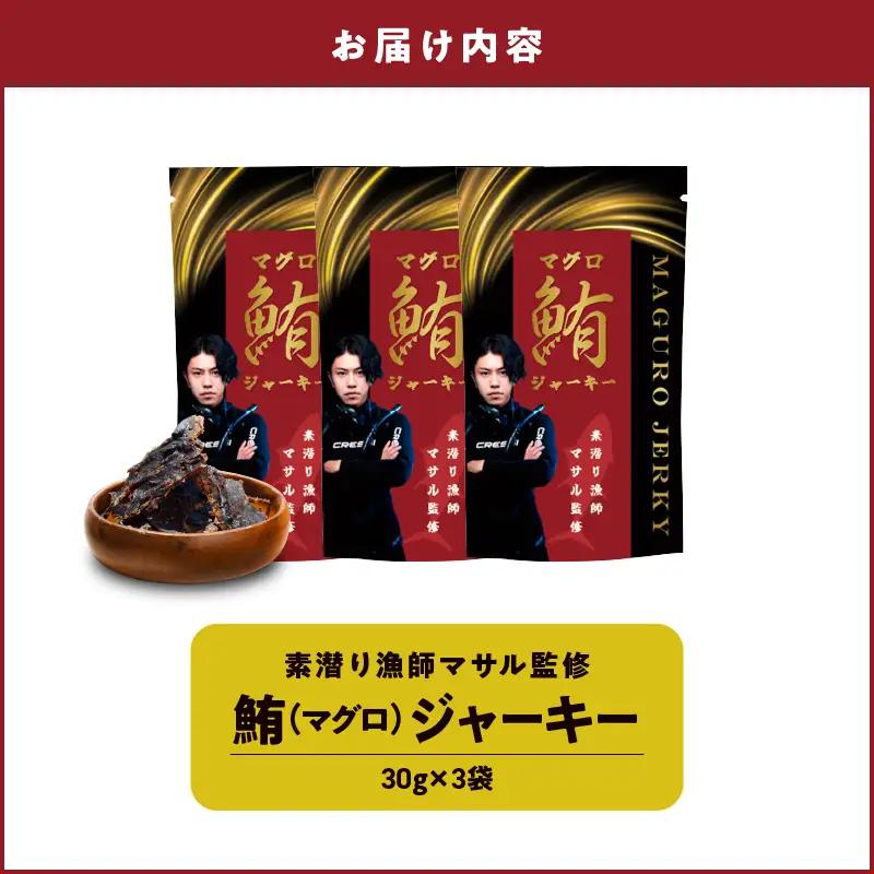 素潜り漁師マサル 監修 「 マグロ の ジャーキー 」 30g × 3袋 W062-009u 加工品