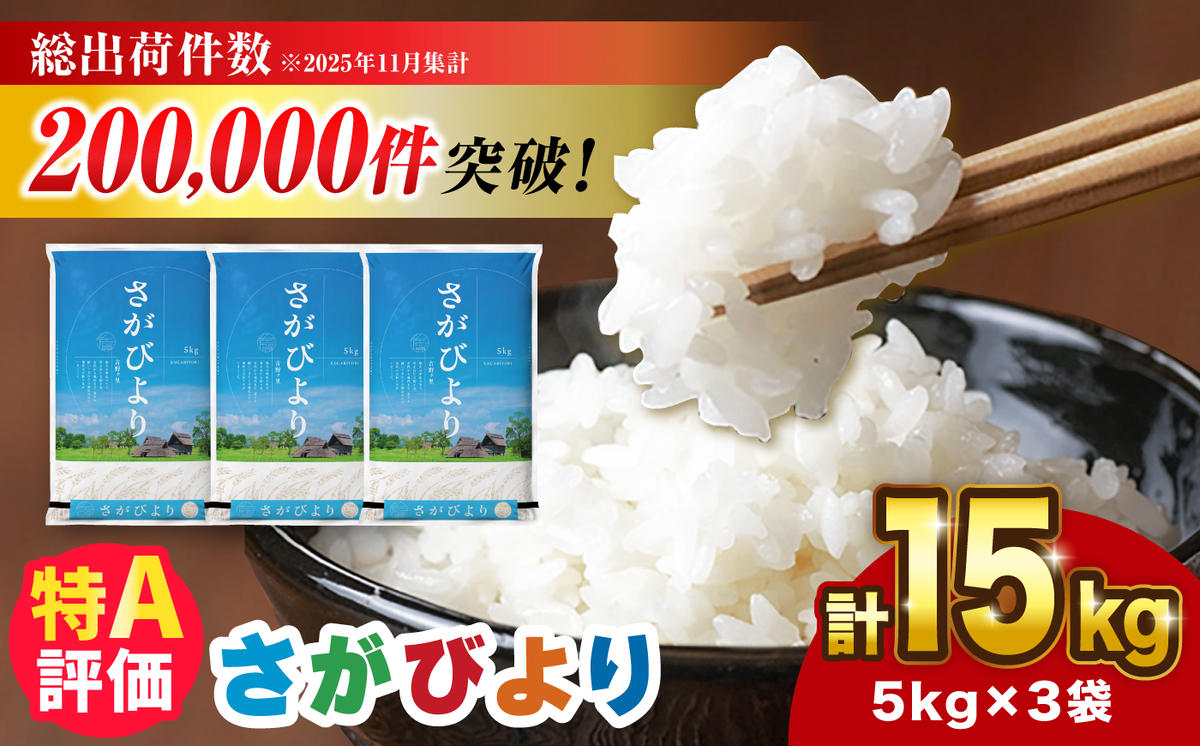 さがびより 15kg（5kg×3袋）【令和7年産】吉野ヶ里町 / 株式会社増田米穀 [FBM043]