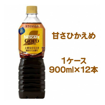 【ふるさと納税】ネスカフェ ゴールドブレンド ボトルコーヒー 甘さひかえめ 900ml×12本_ ネスカフェ ゴールドブレンド コーヒー ボトル 甘さひかえめ 美味しい 飲み物 ドリンク 人気 おすすめ 送料無料 【配送不可地域：離島・沖縄県】【1683216】