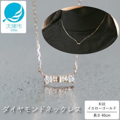 ふるさと納税 大津市 【10金 ダイヤモンドネックレス】華奢で可愛い 毎日を輝かせる 大人上品 リボンデザイン レディース