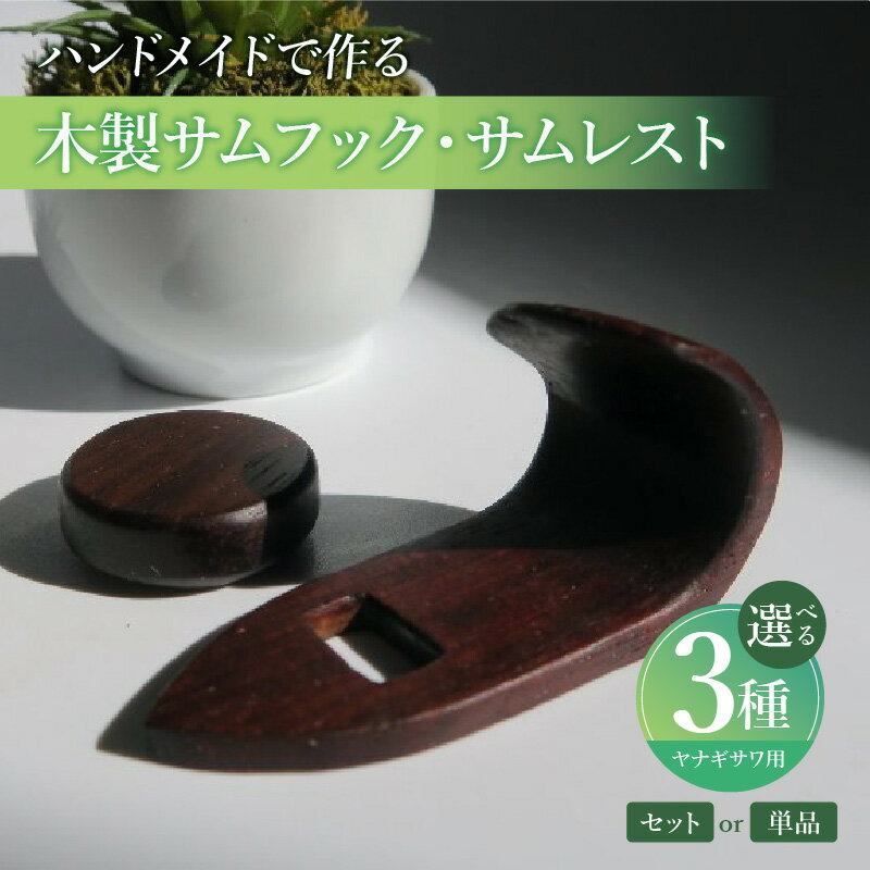 【ふるさと納税】木製 サムフック サムレスト ヤナギサワ用 選べる 単品 セット品 素材 シタン グラナディラ ボコーテ 肌触り 優しい素材 幅広い分野 中間的 サウンド 黒色 硬い木 茶褐色 黄色 杢目 柔らかい木 管楽器用 愛知県 小牧市 送料無料