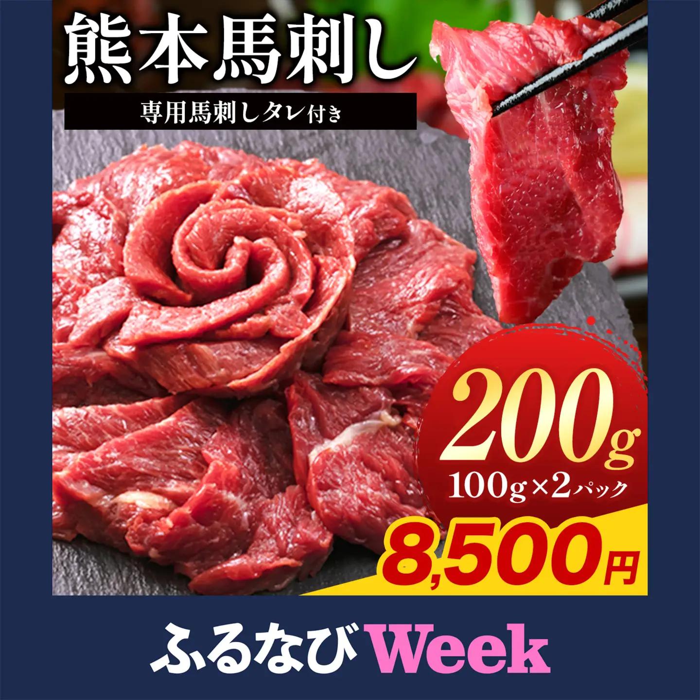【ふるなびWEEK対象】赤身 馬刺し200g 純国産 馬刺し《30日以内に出荷予定(土日祝除く)》