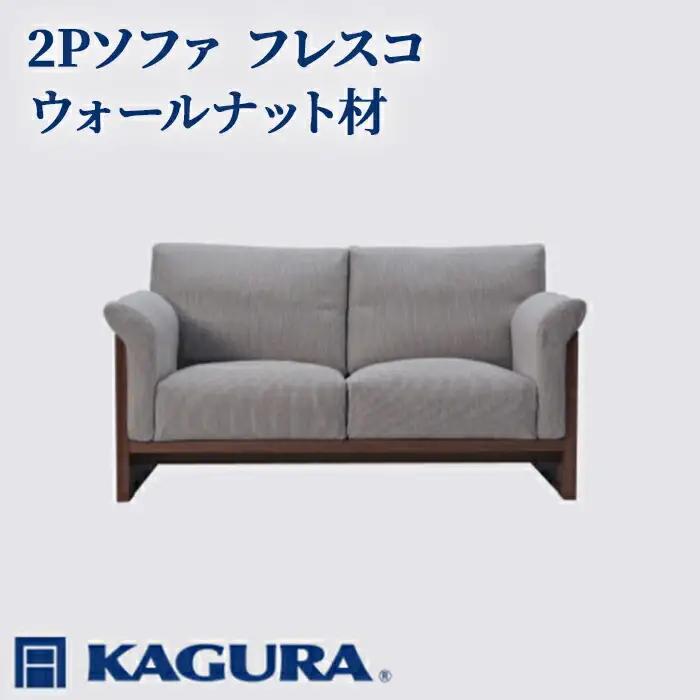 ソファ 2Pソファ フレスコ ウォールナット材 ソファー 2人掛け 家具蔵 KAGURA 【ソファ】【ho0950】