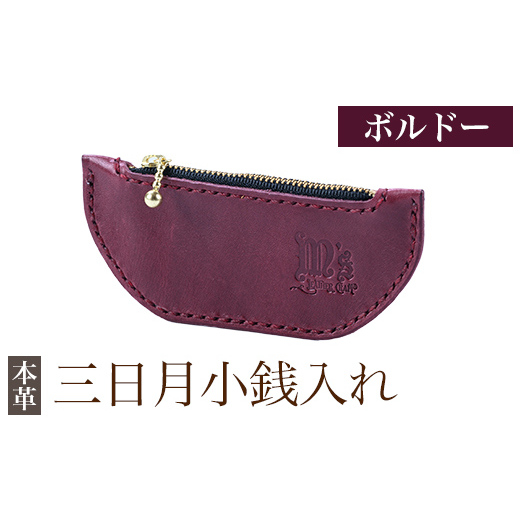 K-048-C 三日月小銭入れ＜ボルドー＞【m's】霧島市 革 革製品 牛革 本革 ヌメ革 小銭入れ コインケース お財布 財布 ハンドメイド 手作り