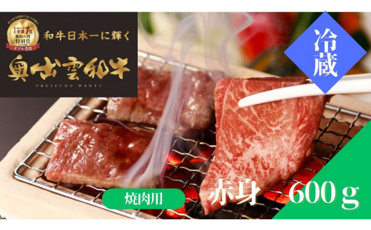 奥出雲和牛赤身焼肉用600g【しまね和牛 赤身 焼肉 BBQ 黒毛和牛 贈答用 ギフト 冷蔵 チルド 日時指定 Ｂ-11】