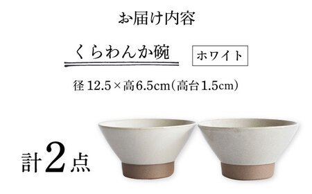 【波佐見焼】Furelu くらわんか碗（ホワイト・ホワイト）2点セット 食器  皿 茶碗 ペア【藍染窯】[JC129] 波佐見焼