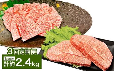 【3カ月定期便】 【ミスジたっぷり食べ比べ！】 おおいた和牛 ミスジ焼肉 ・ ミスジステーキ 約2.4kg×3回 計約7.2kg
