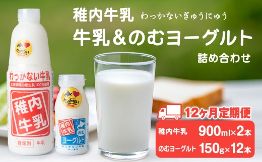【定期便12ヶ月】稚内牛乳 牛乳&のむヨーグルト 詰め合わせ セット