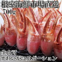 【ふるさと納税】【12月8日決済確定分まで年内配送】生食用本ズワイガニ爪ポーション700g(お刺身・かにしゃぶ・フライ等) A-11222