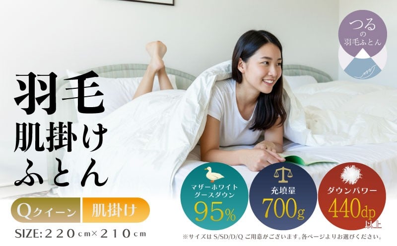 
            【クイーン】【肌掛け】羽毛肌掛けふとん　プレミアム（220cm×210cm）
          