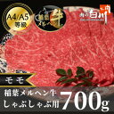 【ふるさと納税】稲葉メルヘン牛(A4-A5)　しゃぶしゃぶ用モモ700g【配送不可地域：離島・北海道・沖縄県】【1291445】