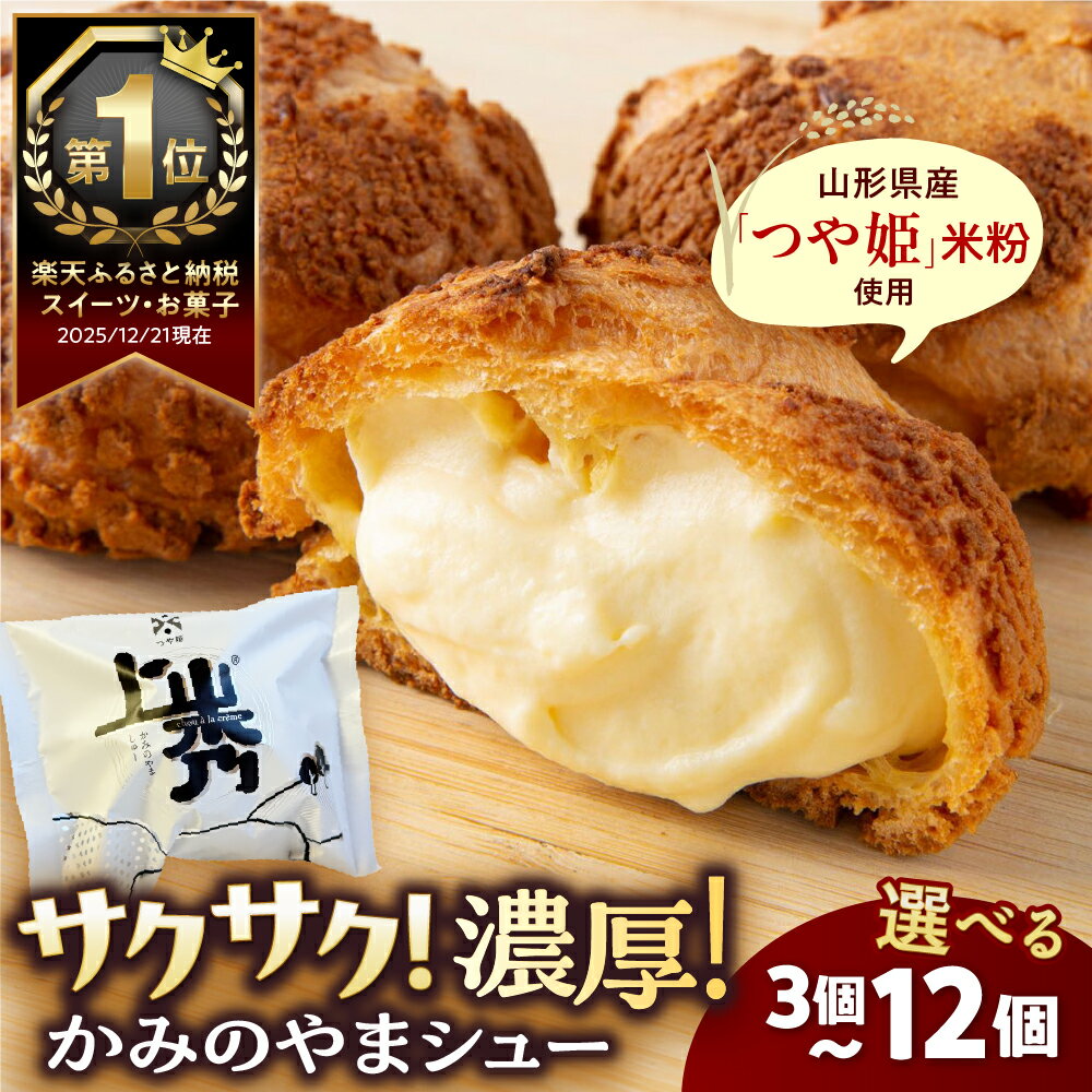 かみのやまシュー 6個