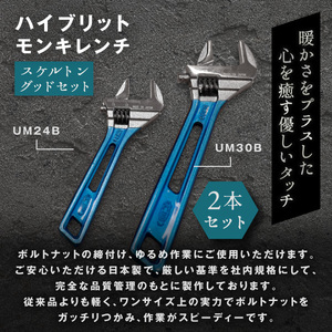 RB-03　ハイブリッドモンキレンチ（スケルトン） グッドセット