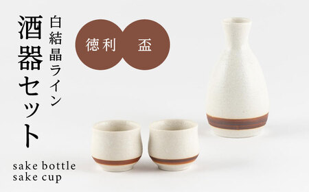 【美濃焼】白結晶ライン 酒器セット【陶土う庵】徳利 ぐい呑み ペア（1054-0192）[MBY119]